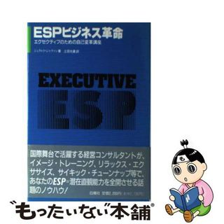 【中古】 ＥＳＰビジネス革命 エグゼクティブのための自己変革講座/白揚社/ジェラルド・ジャクソン(ビジネス/経済)