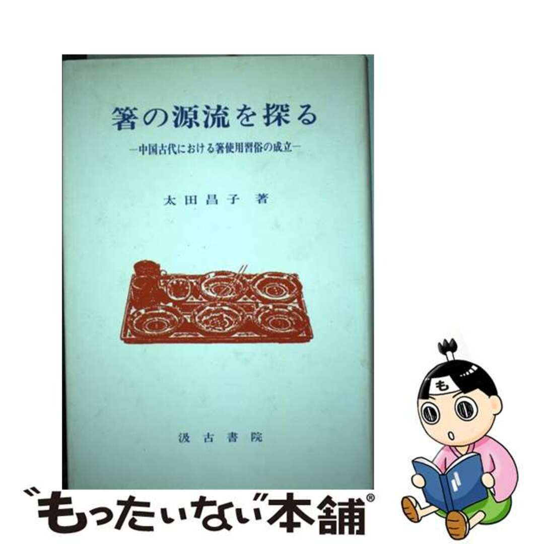 9784762926617箸の源流を探る 中国古代における箸使用習俗の成立/汲古書院/太田昌子（家庭科教育）