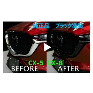 マツダ(マツダ)の★新品★純正シグネチャーウイング★CX-5 CX-8★艶有ブラック塗装★グリル(車種別パーツ)