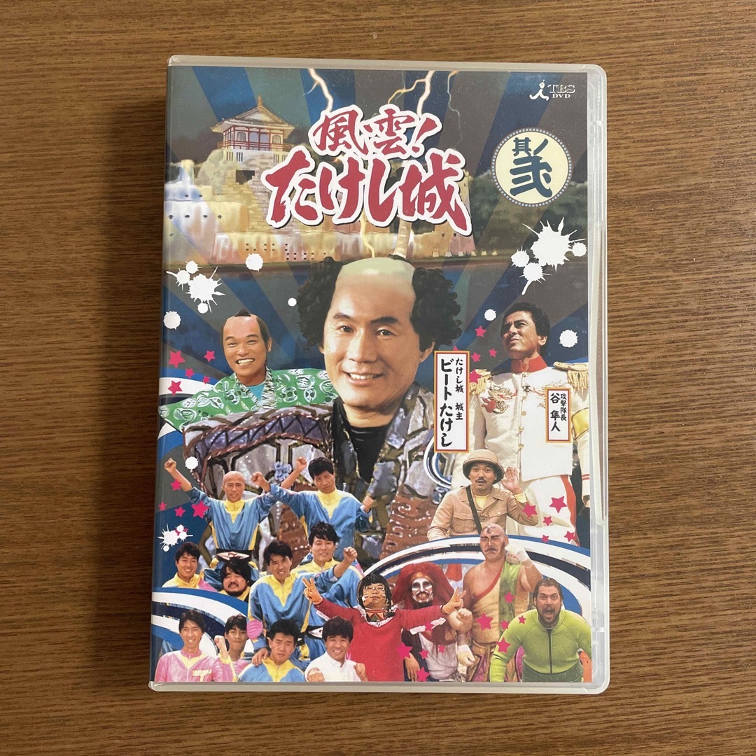 風雲！たけし城　DVD　其ノ弐 DVD