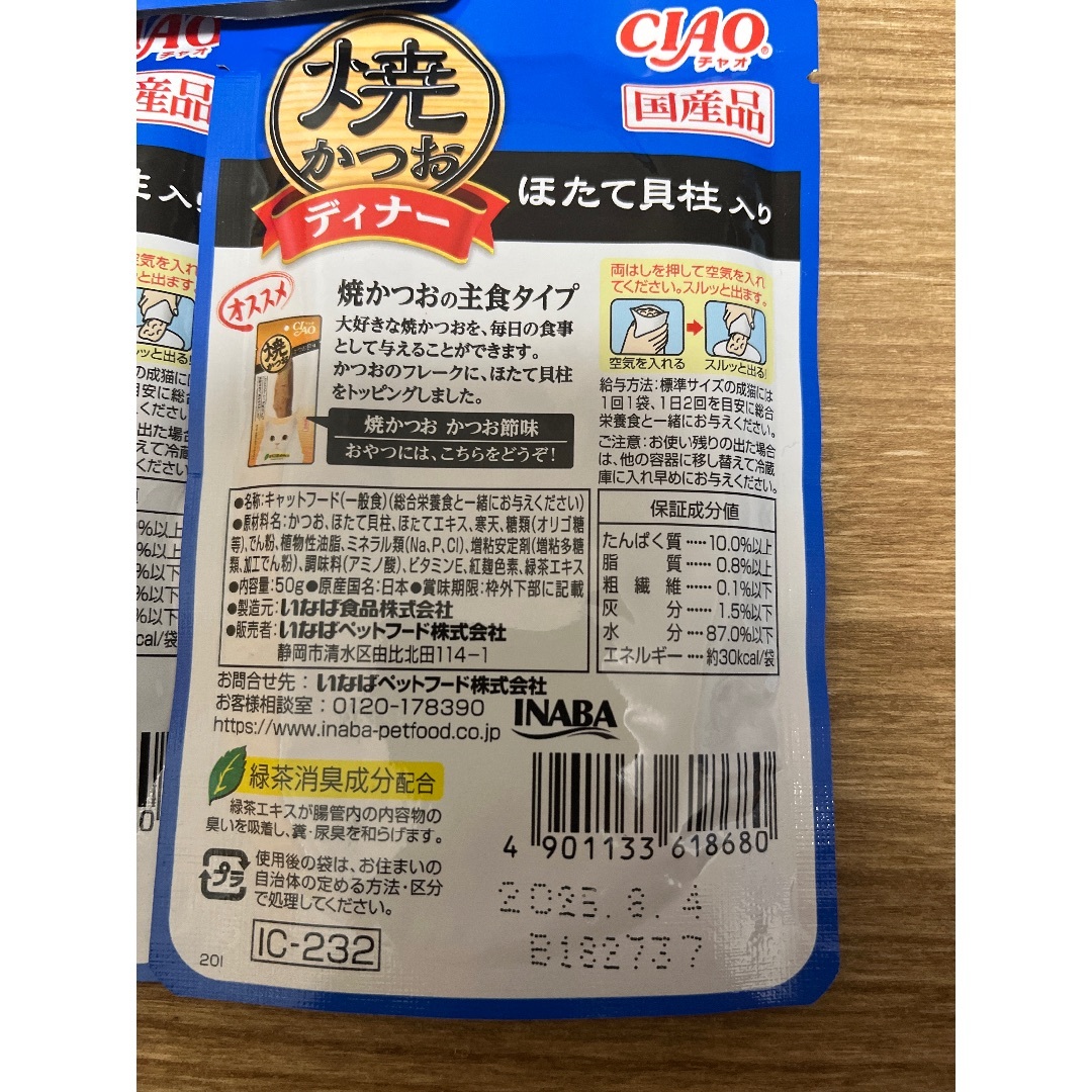 いなばペットフード(イナバペットフード)のCIAO チャオ　焼かつお　ディナー　ほたて貝柱入り　50g   5つセット　☆ エンタメ/ホビーのコレクション(その他)の商品写真