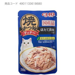 イナバペットフード(いなばペットフード)のCIAO チャオ　焼かつお　ディナー　ほたて貝柱入り　50g   5つセット　☆(その他)