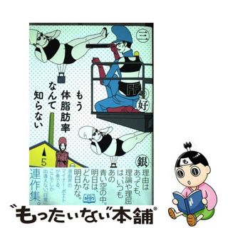 【中古】 もう体脂肪率なんて知らない/ＫＡＤＯＫＡＷＡ/三好銀(青年漫画)