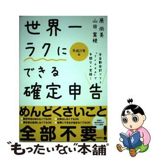 【中古】 世界一ラクにできる確定申告 全自動会計ソフト「ｆｒｅｅｅ」で手間なく完結！ 平成２７年度版/技術評論社/原尚美(ビジネス/経済)