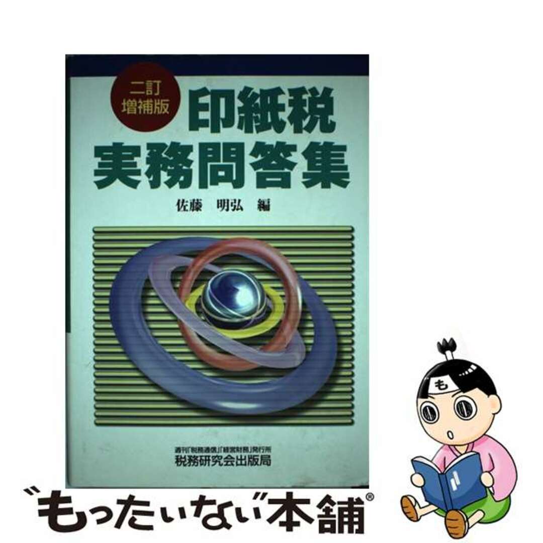 【中古】 印紙税実務問答集 ２訂増補版/税務研究会/佐藤明弘 エンタメ/ホビーの本(ビジネス/経済)の商品写真