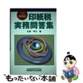 【中古】 印紙税実務問答集 ２訂増補版/税務研究会/佐藤明弘