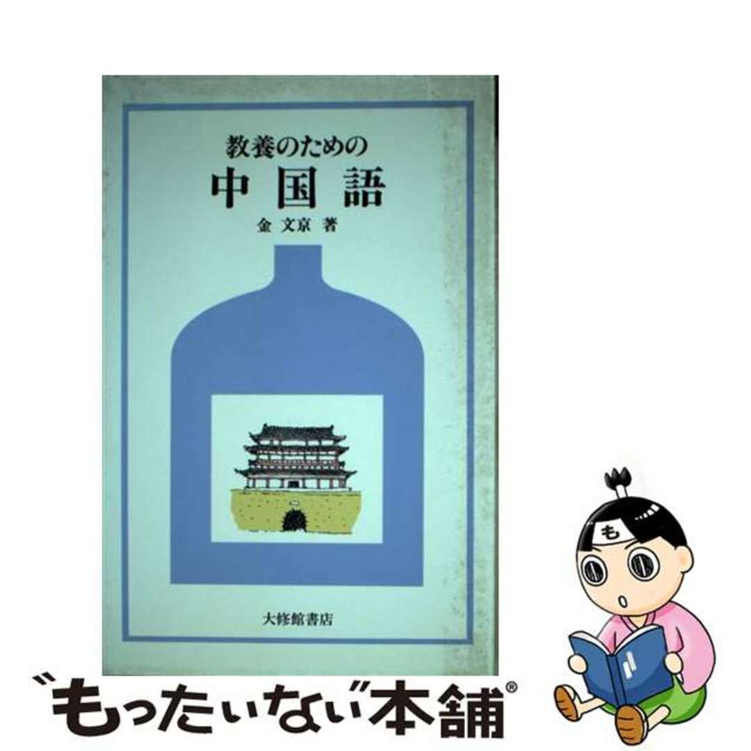 1991年06月01日教養のための中国語/大修館書店/金文京