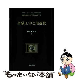 【中古】 金融工学と最適化/朝倉書店/枇々木規雄(科学/技術)