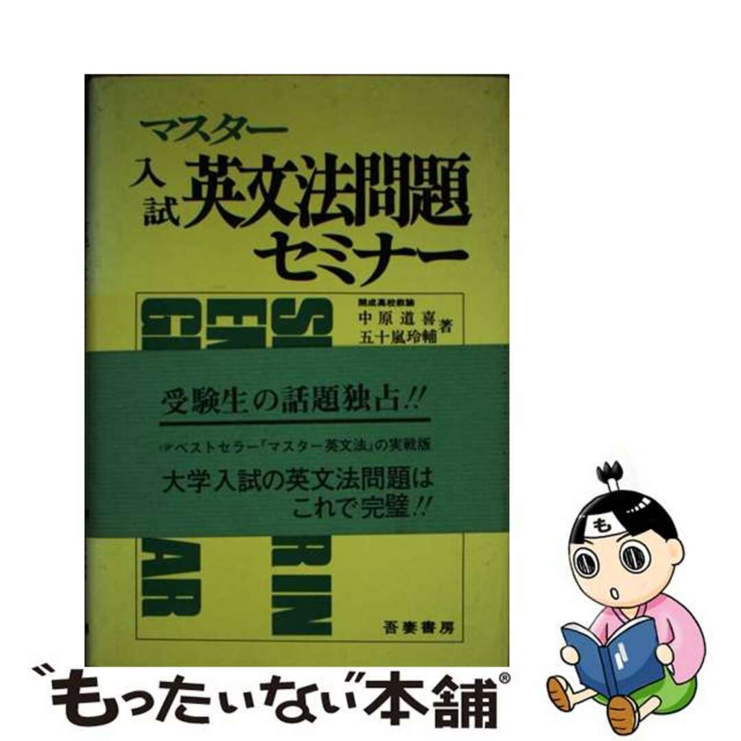 マスター入試英文法問題セミナー/吾妻書房/中原道喜