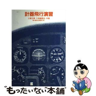 計器飛行演習 改定/鳳文書林出版販売/土屋正興