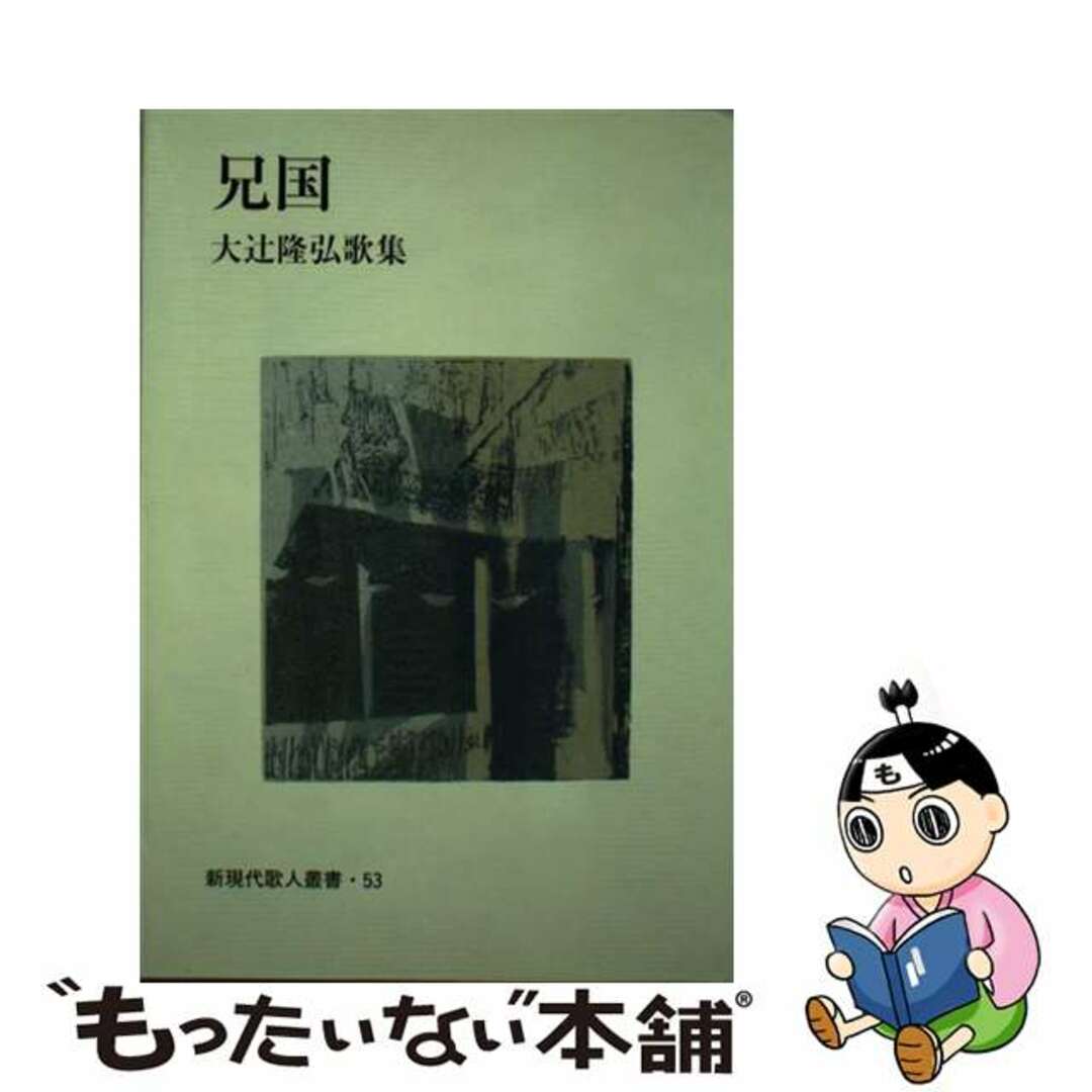 大辻隆弘著者名カナ兄国 大辻隆弘歌集/短歌新聞社/大辻隆弘