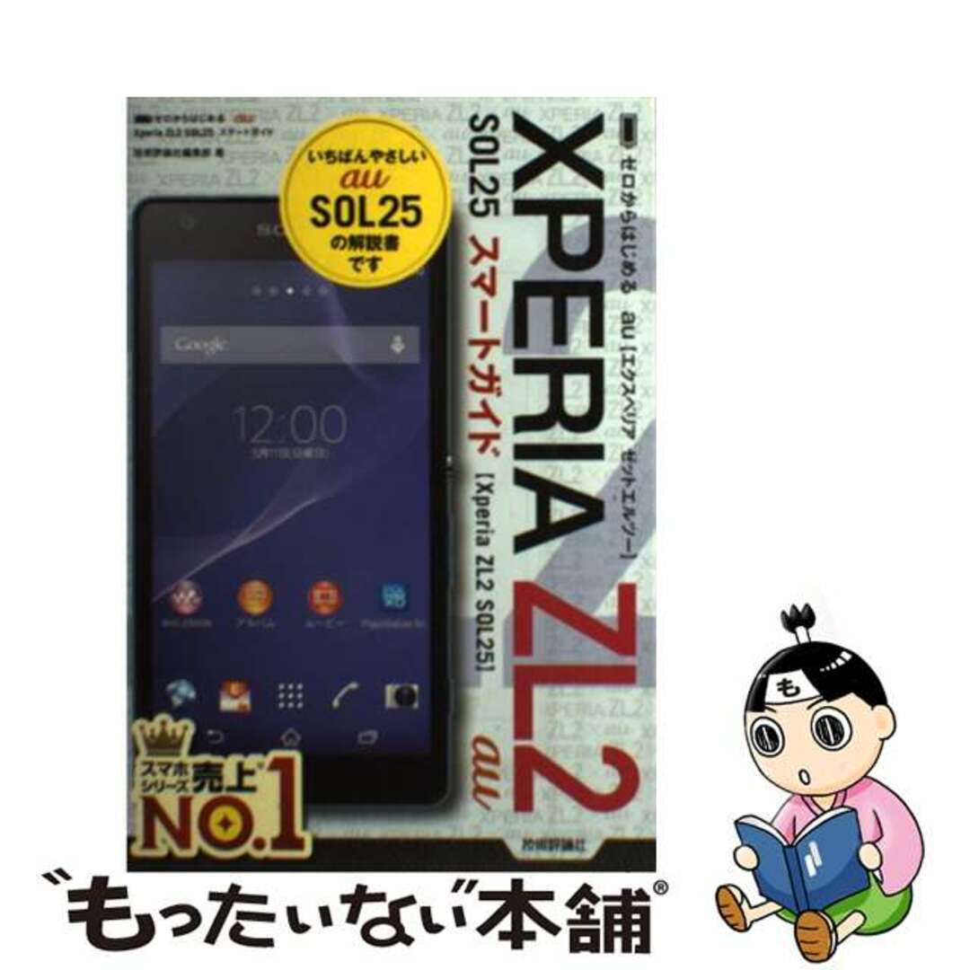 【中古】 au XPERIA ZL2 SOL25スマートガイド ゼロからはじめる/技術評論社/技術評論社 エンタメ/ホビーの本(コンピュータ/IT)の商品写真