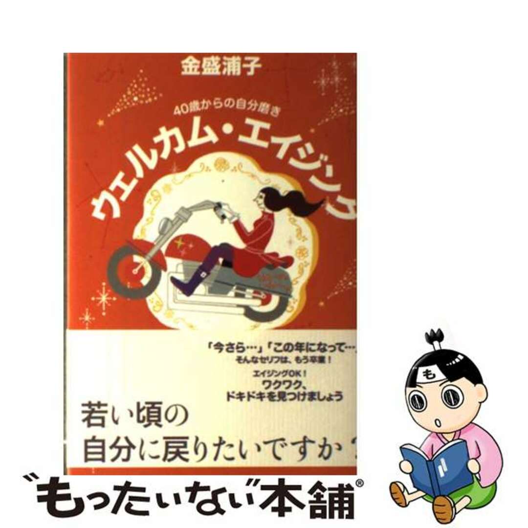 ファッションアイテム人気ランキング 【中古】 40歳からの自分磨き/佼成出版社/金盛浦子 ウェルカム・エイジング 文学+小説