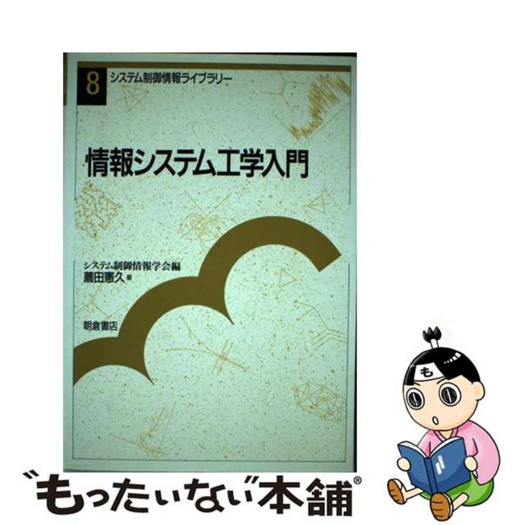 【中古】 情報システム工学入門/朝倉書店/薦田憲久 エンタメ/ホビーの本(科学/技術)の商品写真