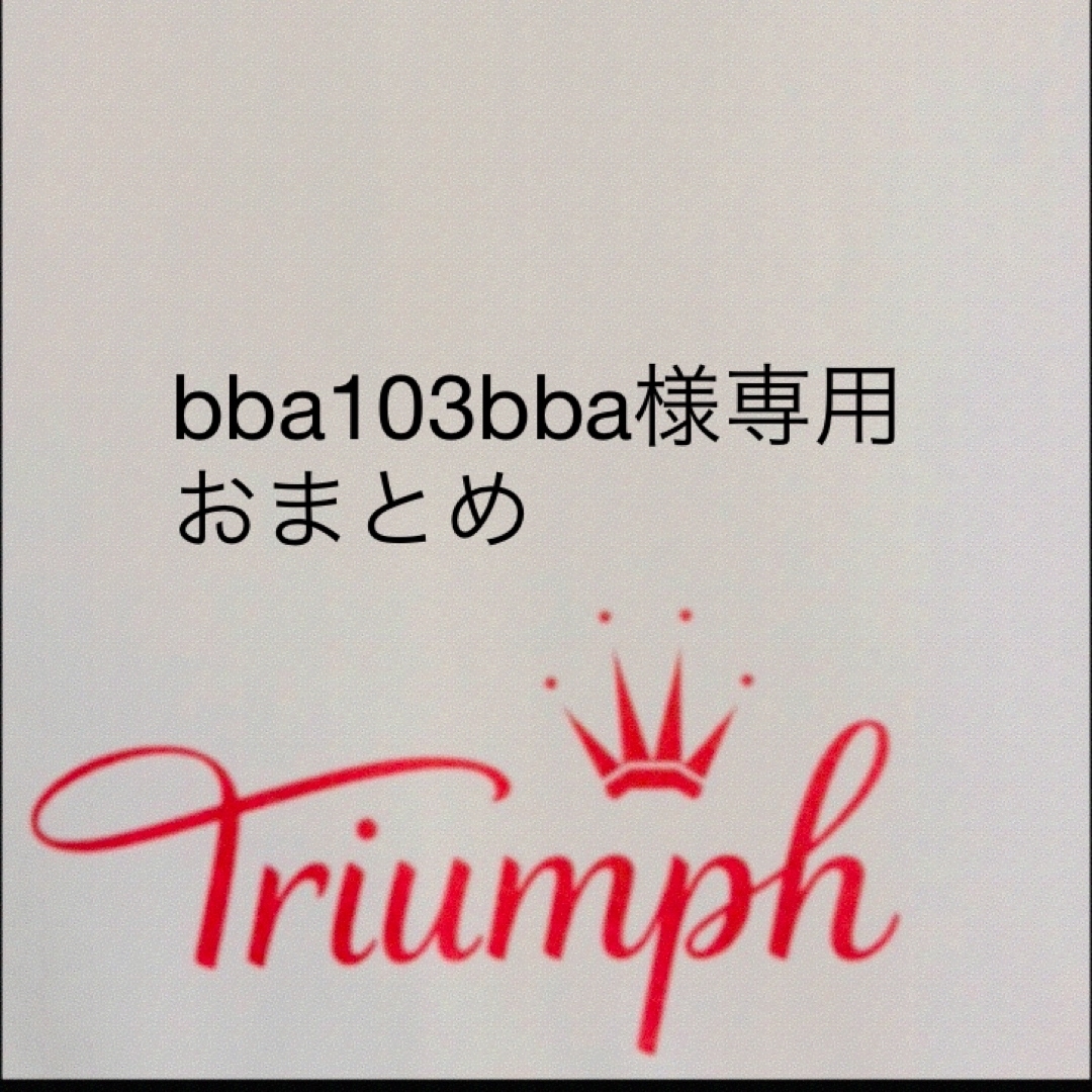 【新品タグ付】triumph／美トレヒップガードル・64（定価¥6,050）