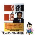 【中古】 営業代行の真実と活用/日本工業新聞社/是永英治