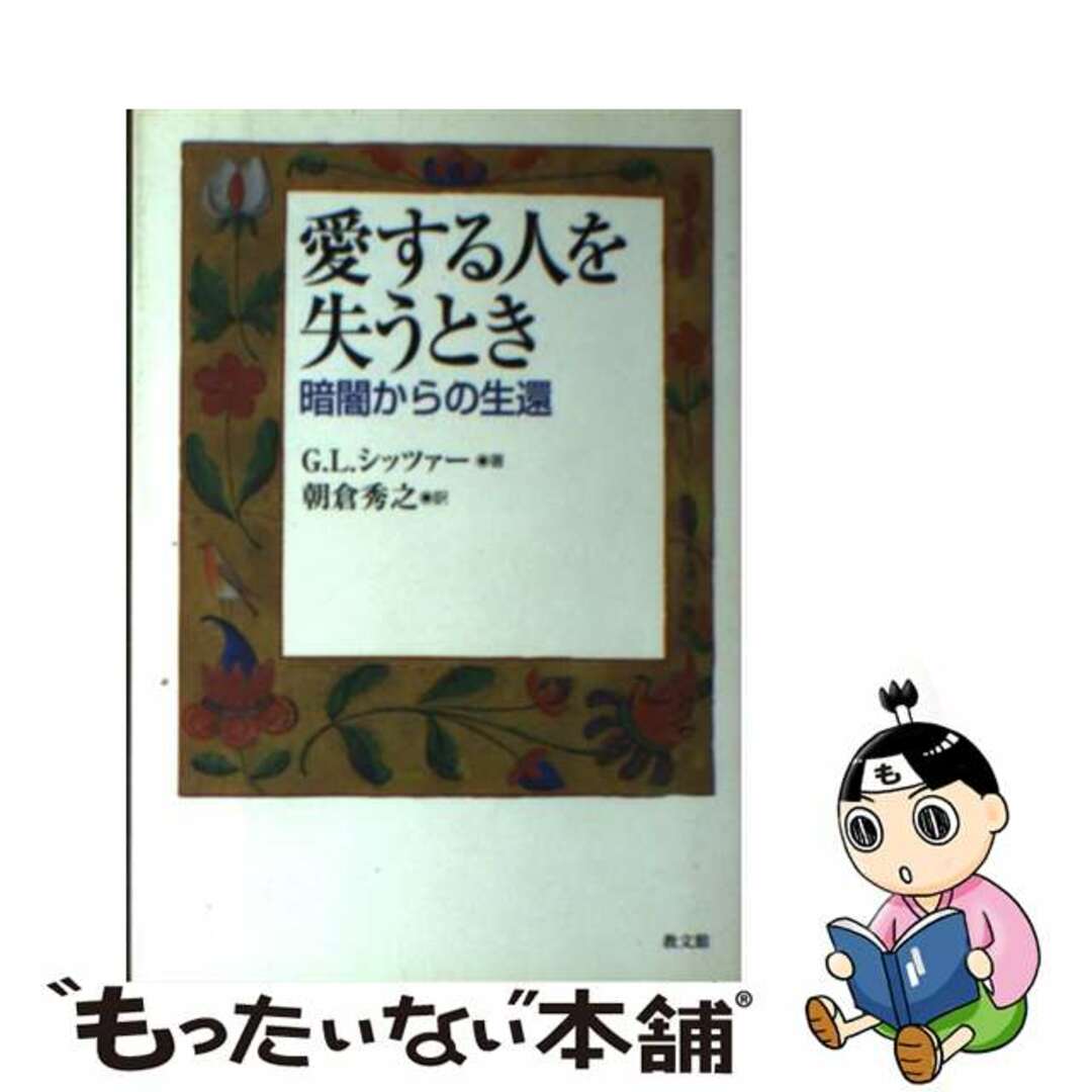 愛する人を失うとき 暗闇からの生還/教文館/ジェラルド・Ｌ．シッツァー