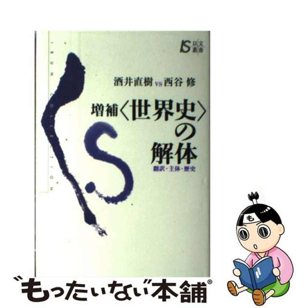 【中古】 〈世界史〉の解体 翻訳・主体・歴史 増補/以文社/酒井直樹 エンタメ/ホビーの本(人文/社会)の商品写真