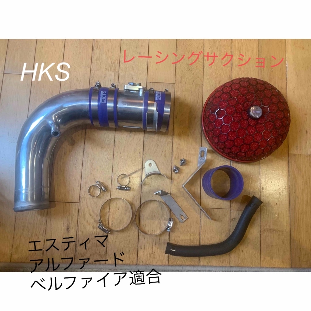 HKSHKS レーシングサクション エスティマ アルファード ベルファイア