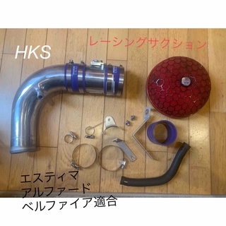 HKS - HKS レーシングサクション エスティマ アルファード ベルファイア