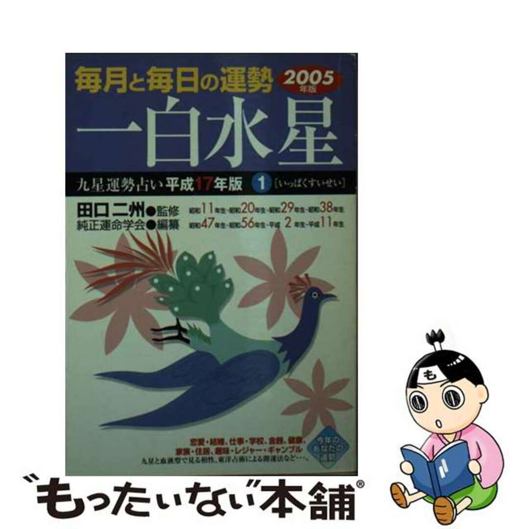 九星運勢占い 毎月と毎日の運勢 平成１７年版　１/永岡書店/純正運命学会