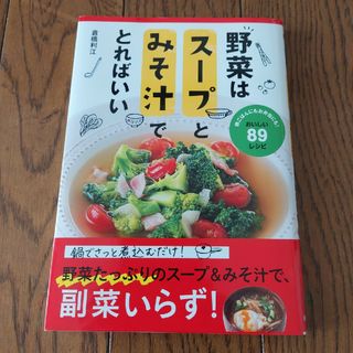 野菜はスープとみそ汁でとればいい(料理/グルメ)