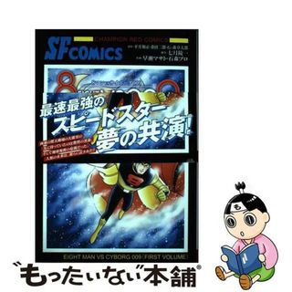 【中古】 ８マンＶＳサイボーグ００９ 上/秋田書店/七月鏡一(青年漫画)