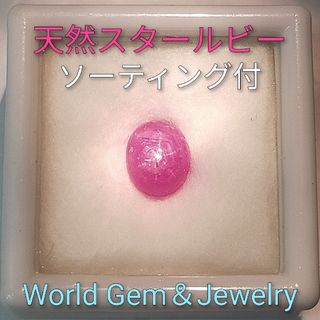 天然スタールビー　大粒2.537ct ルース　ソーティング付