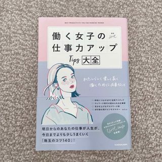 働く女子の仕事力アップＴｉｐｓ大全 わたしらしく楽しく長く働くために必要なこと(ビジネス/経済)