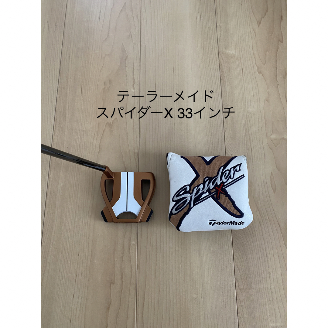 テーラーメイド　スパイダーX  33インチ