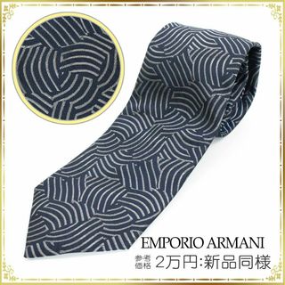 エンポリオアルマーニ(Emporio Armani)の【全額返金保証・送料無料】アルマーニのネクタイ・正規品・新品同様・ウェービング(ネクタイ)