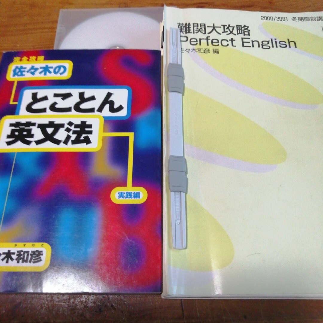 代ゼミ・佐々木和彦【英文法・語法/読解】セット | フリマアプリ ラクマ