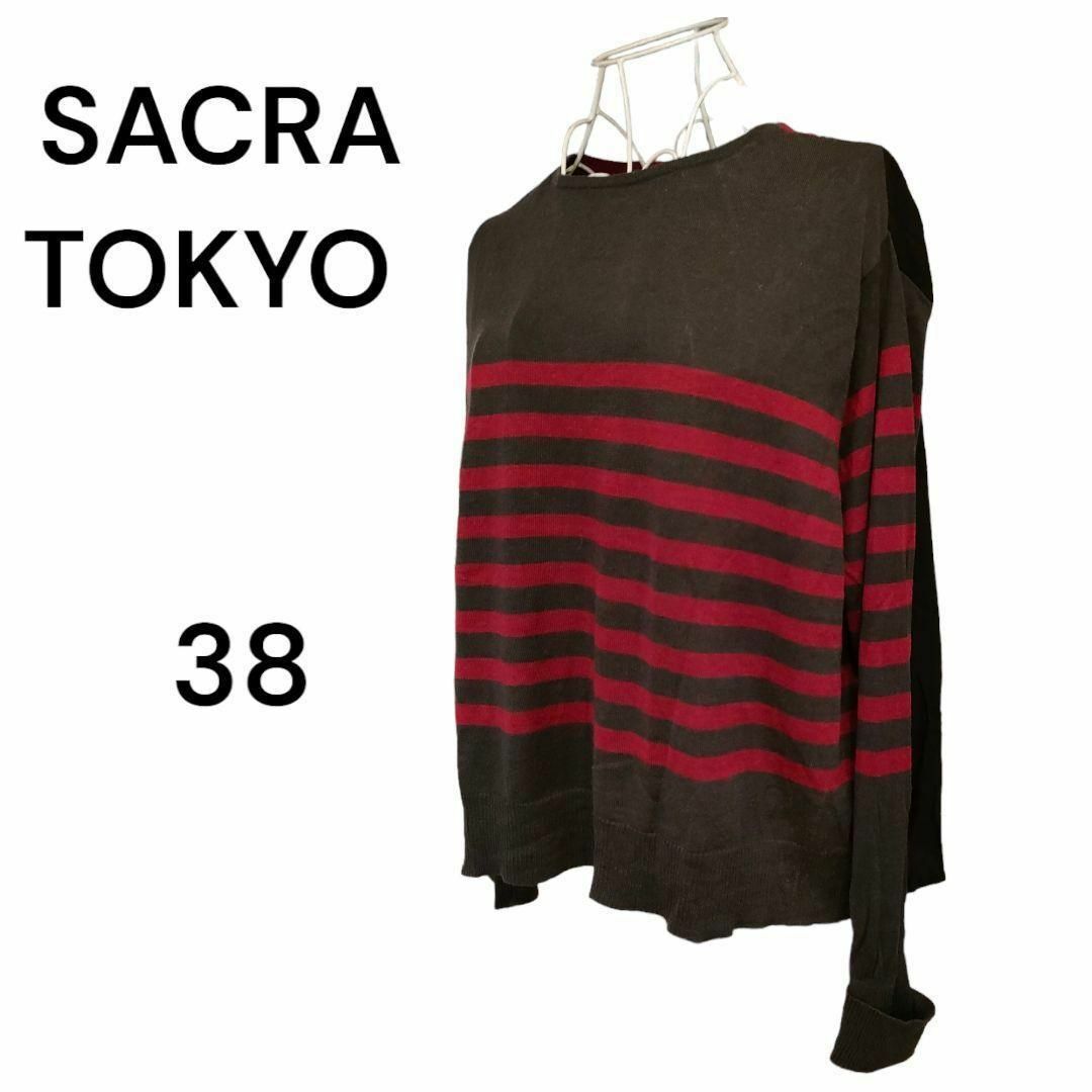 SACRA サイズ38 プルオーバーニット セーター サクラ
