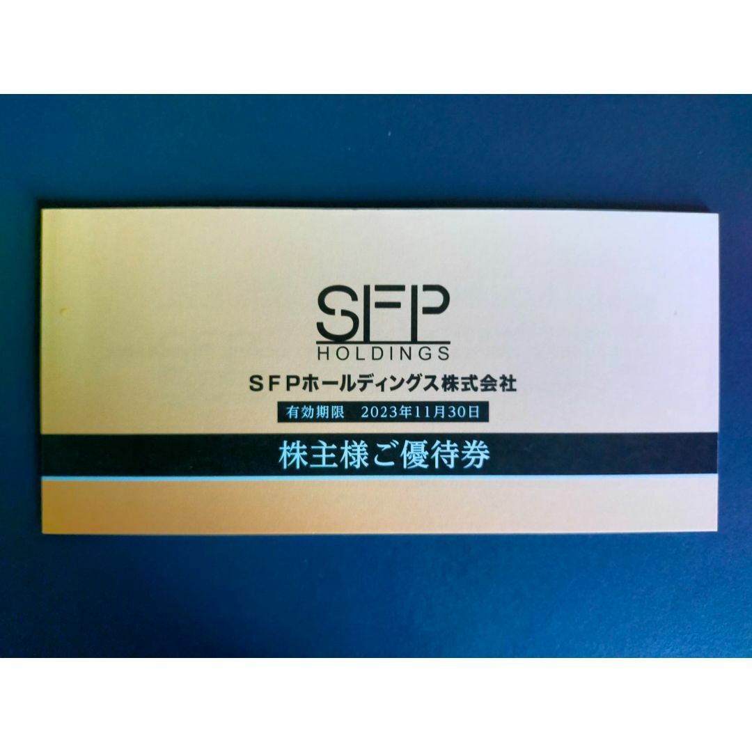 SFPホールディングス株主優待 13,000円分