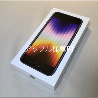 アイフォーン(iPhone)の【専用】iPhone SE 第三世代　64GB  ミッドナイト SIMフリー(携帯電話本体)