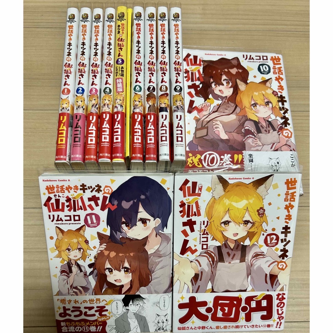 世話やきキツネの仙狐さん　1〜12 全巻セット　初版　特装版