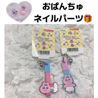 シマムラ(しまむら)のおぱんちゅうさぎ キーホルダー 2個セット プレゼント付き ꙳⟡(キャラクターグッズ)