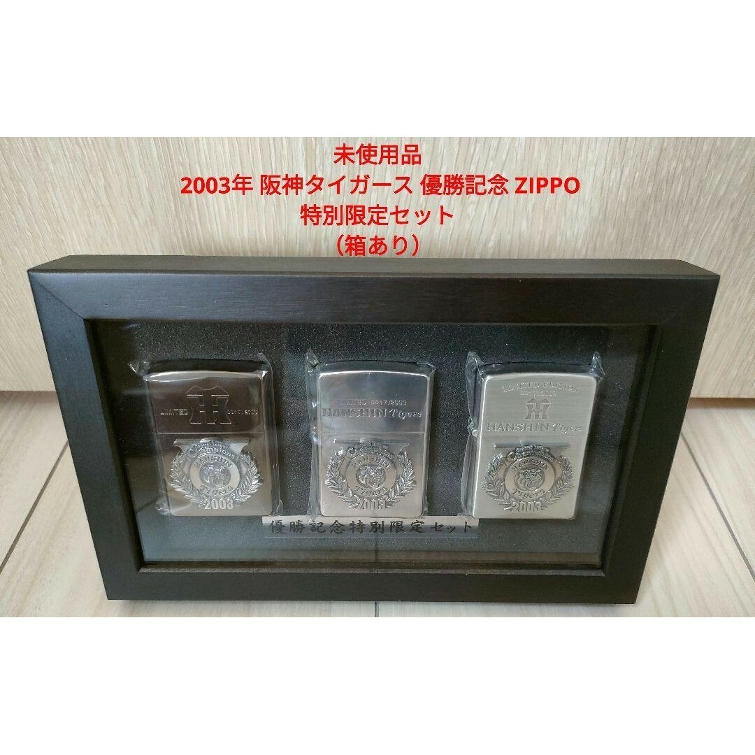 未使用 2003年 阪神タイガース 優勝記念 ZIPPO 特別限定セット ジッポ