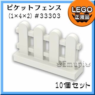 レゴ(Lego)の【新品】LEGO ホワイト 白 ピケットフェンス 10個凸ガーデニング凸(知育玩具)