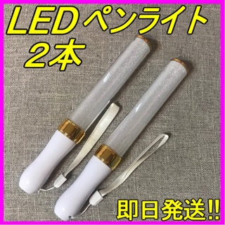 LED ペンライト 15色 ゴールド ２本セット キンブレ 匿名&即日発送！(ペンライト)