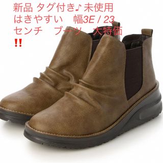 新品 タグ付き♪ 未使用　はきやすい　幅3E / 23センチ　ブーツ　大特価‼️(ブーツ)