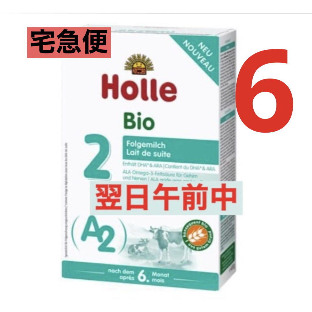 【宅急便】Holle(ホレ)BIO  プレミアムA2有機(無添加)牛ミルク6箱