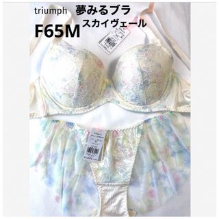 トリンプ(Triumph)の【新品タグ付】 トリンプ／夢みるブラ・スカイヴェールF65M（定価¥7,040）(ブラ&ショーツセット)