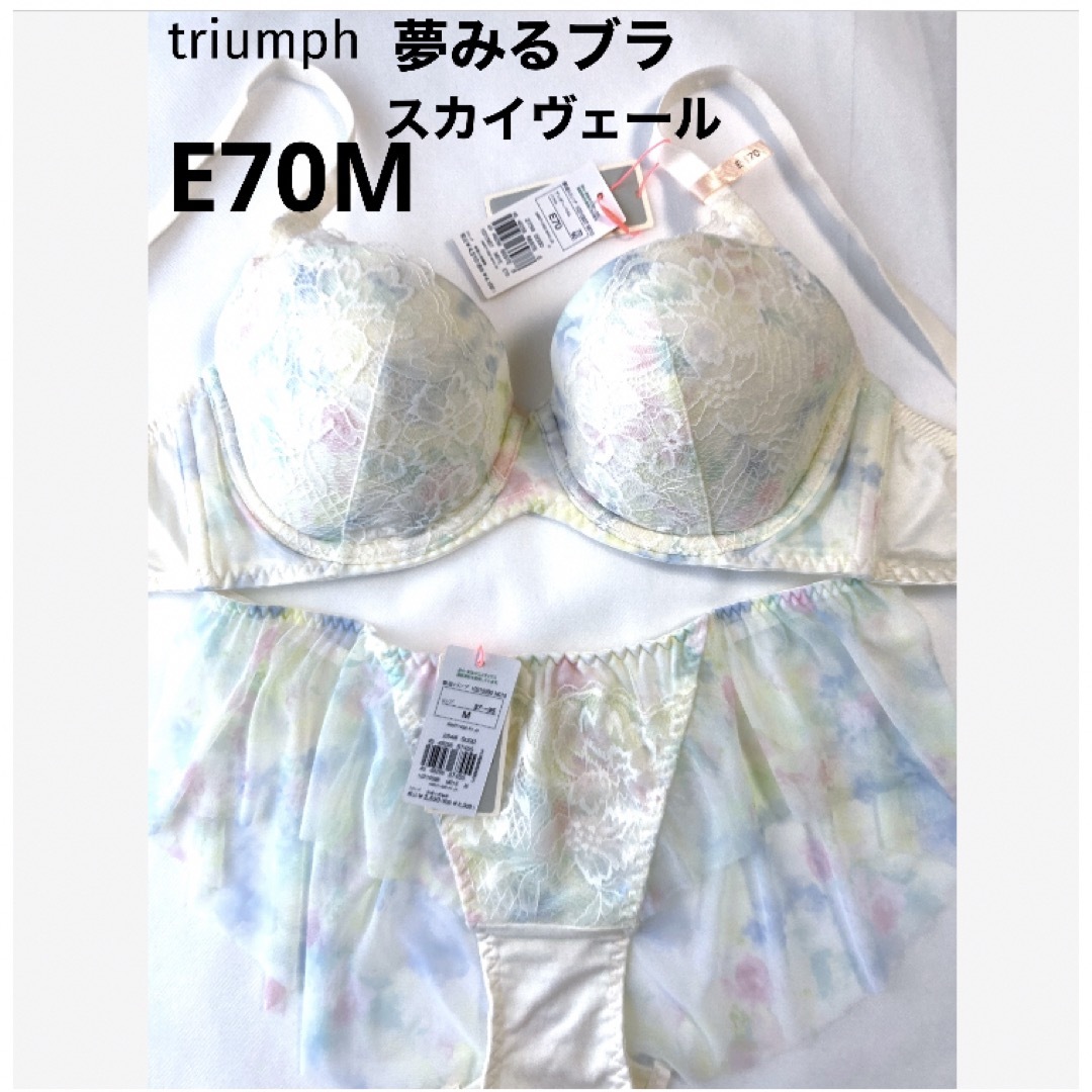 Triumph(トリンプ)の【新品タグ付】 トリンプ／夢みるブラ・スカイヴェールE70M（定価¥7,040） レディースの下着/アンダーウェア(ブラ&ショーツセット)の商品写真