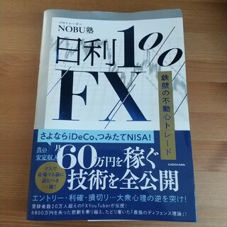 日利1%fx 鉄壁の不動心トレード(ビジネス/経済)