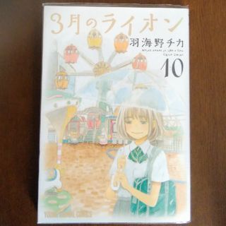 ３月のライオン １０(その他)