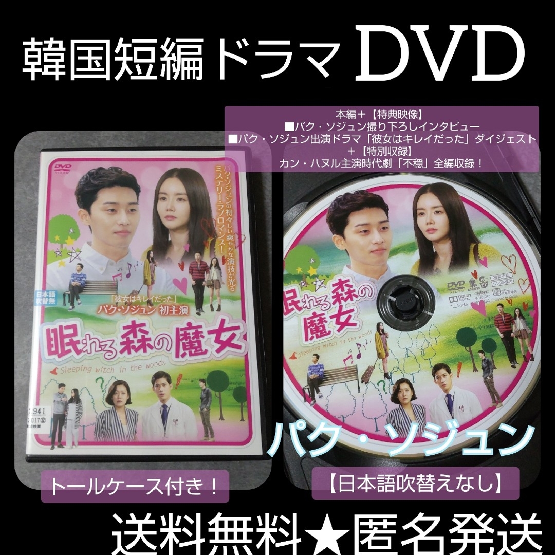 【韓国短編ドラマ】DVD『眠れる森の魔女』レンタル落ち パク・ソジュン | フリマアプリ ラクマ