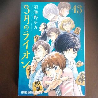 ３月のライオン １３(その他)