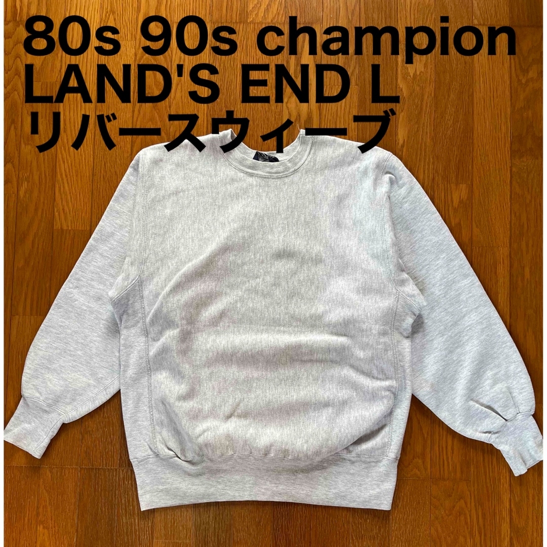 80s champion×lands end ダブルネーム　リバースウィーブ