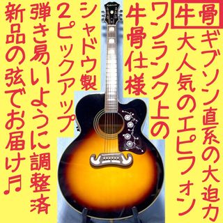 エピフォン(Epiphone)の【牛骨★ギブソン直系】Epiphone☆EJ200CE！ジャンボ！エレアコ！(アコースティックギター)